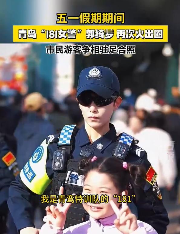 五一假期青岛街头，一位女特警意外刷屏全网。青岛市公安局市北分局特警郭绮梦，身高一