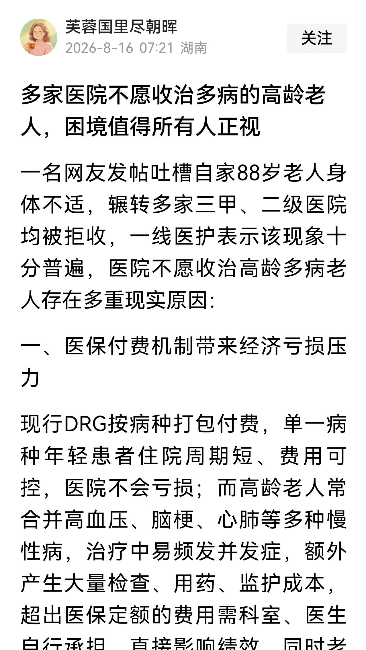 高龄老人住院难，不只是DRG的问题，而是现在的人普遍觉得病人只要住院就不能出现死