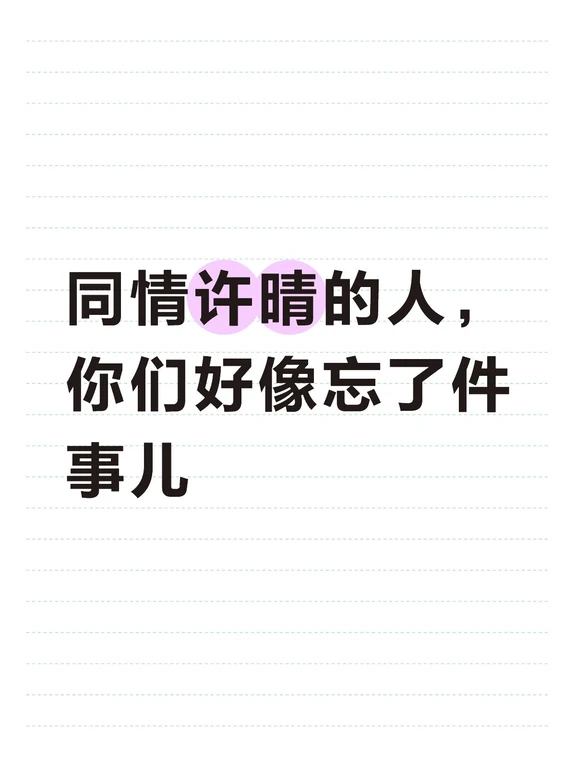 同情许晴的人，你们好像忘了件事儿