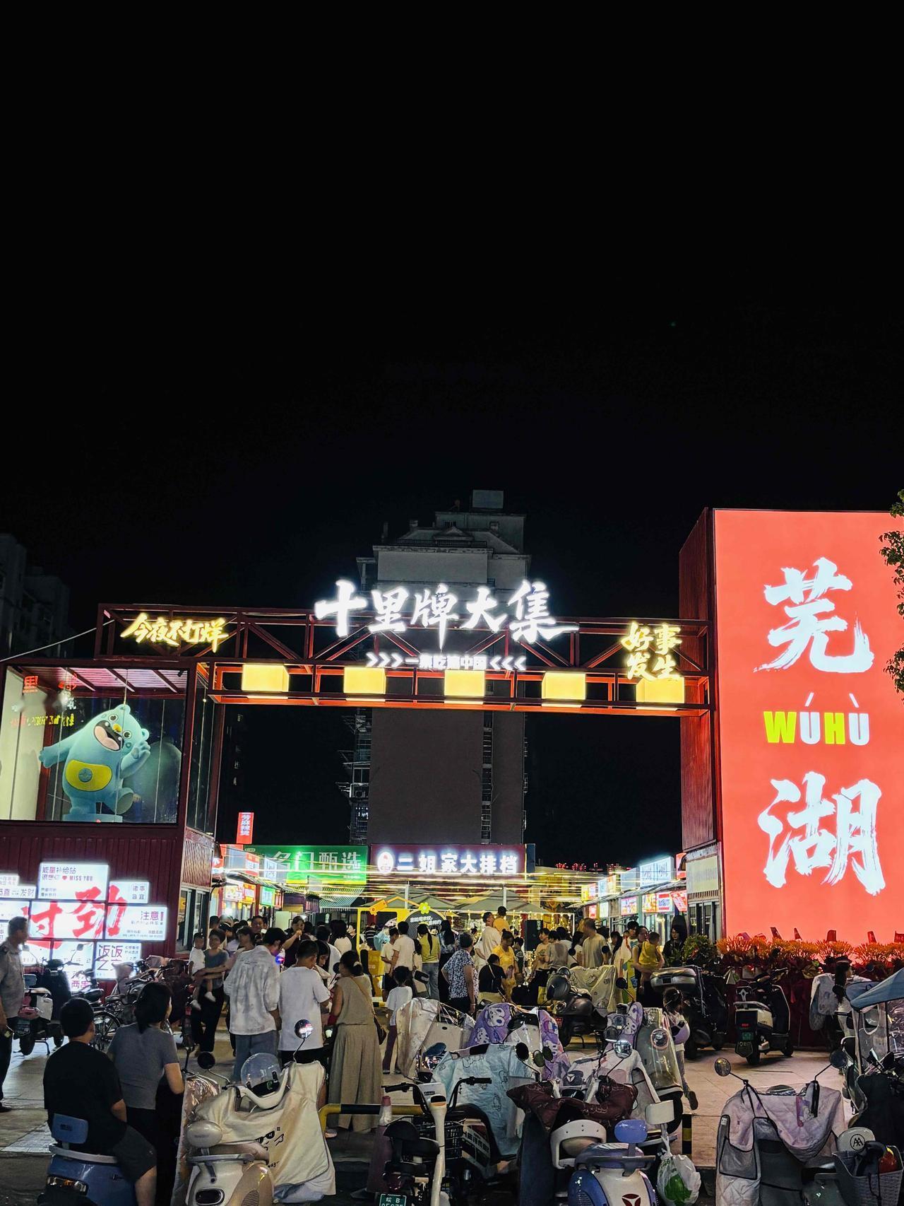 芜湖城东美食新地标“十里牌大集夜市”晚风拂面，烟火气在夜色中升腾！芜湖人的美