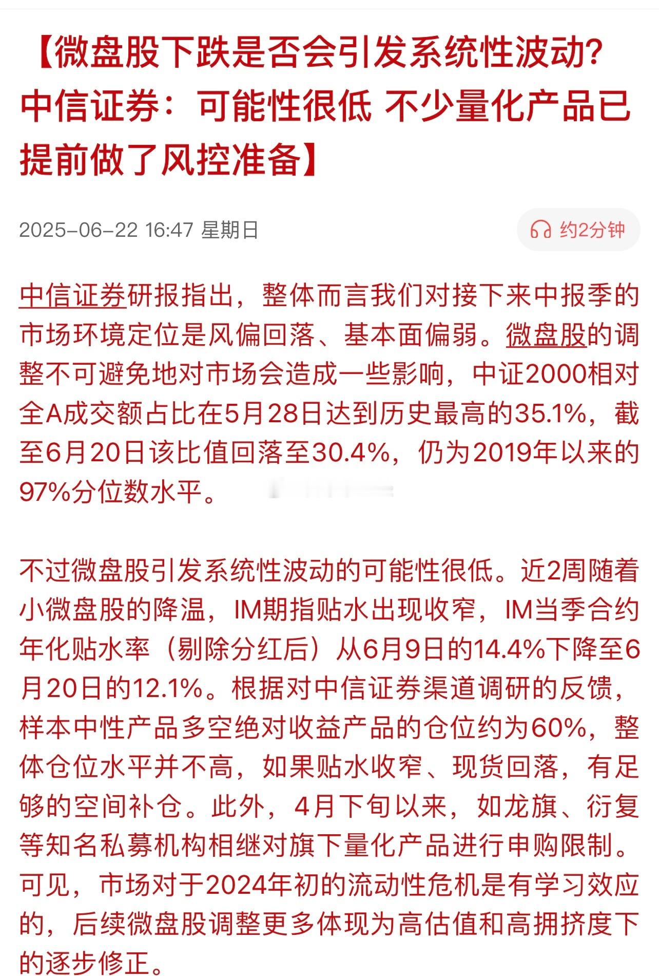 微盘股下跌是否会引发系统性波动？中信证券：可能性很低，不少量化产品已提前做了风控