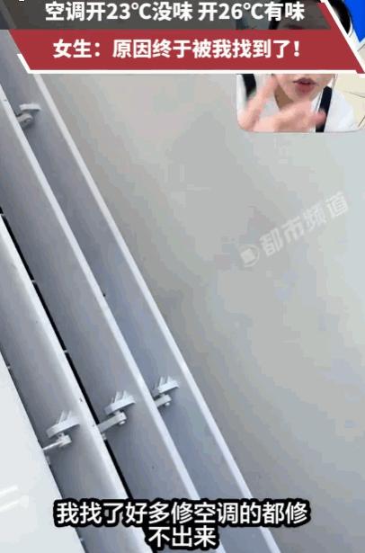 河北，女子家空调开到26℃就飘酸臭味，调到23℃立马消失！请了好几位维修师傅都查