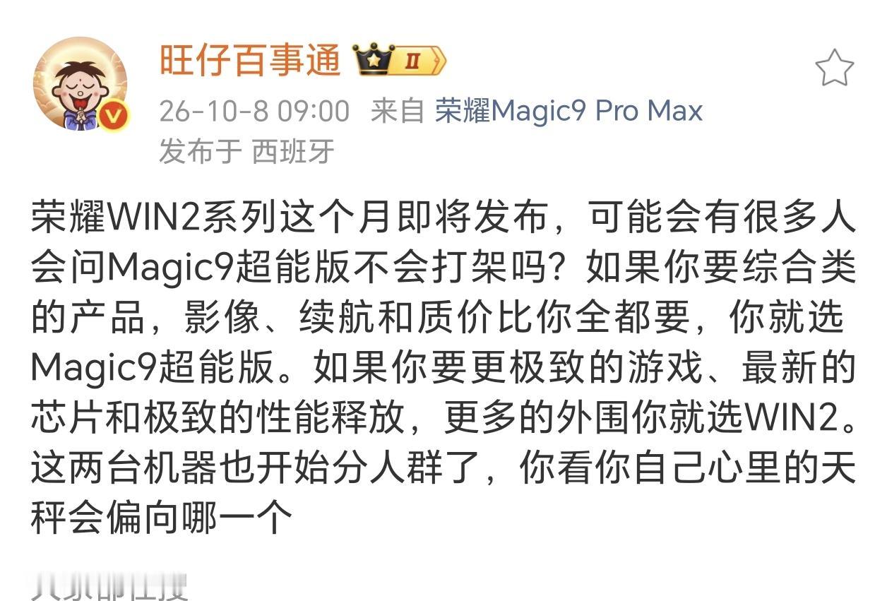 纠结了，荣耀WIN2要来了，那么荣耀WIN2和荣耀Magic9超能版该选择哪一个