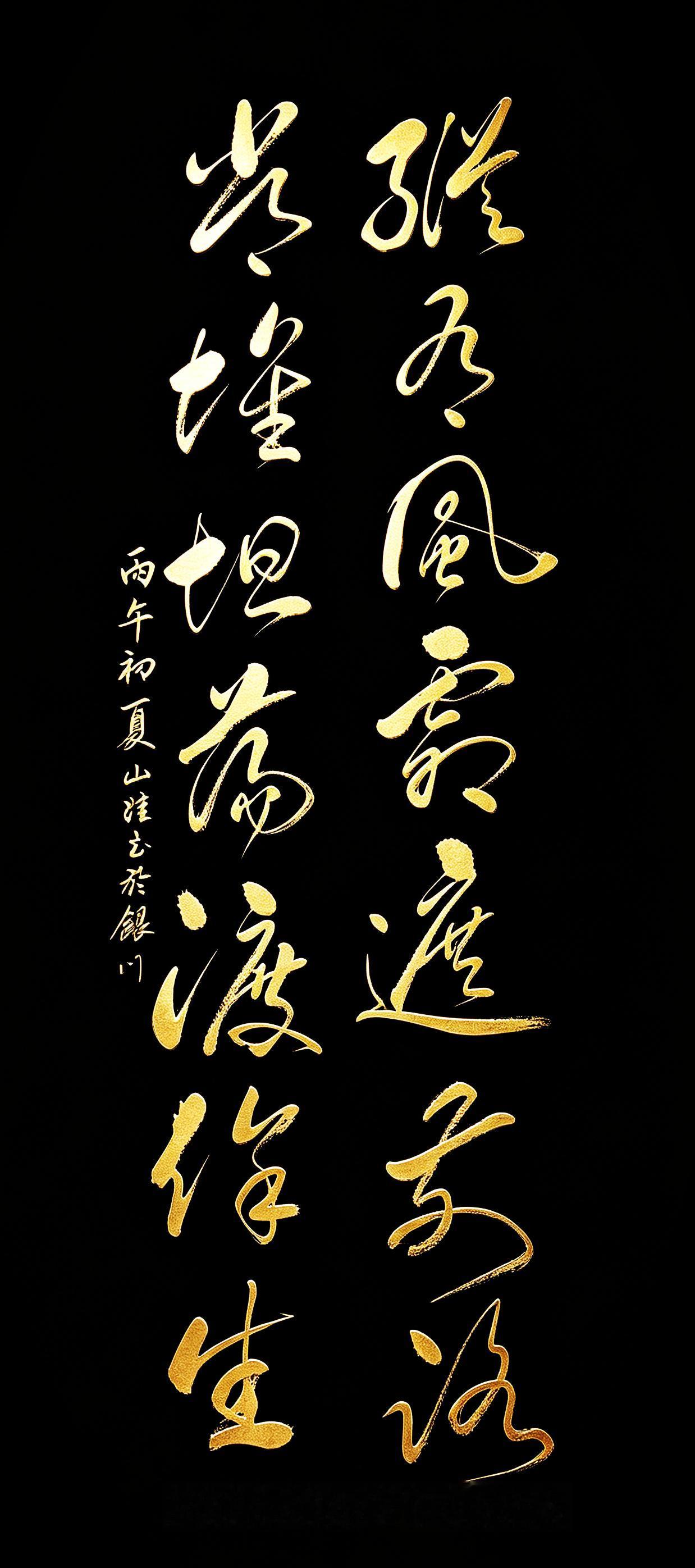 14个字戳破半生执念，通透活法全在里面。这幅黑底金字的草书，视觉氛围感直接拉满。