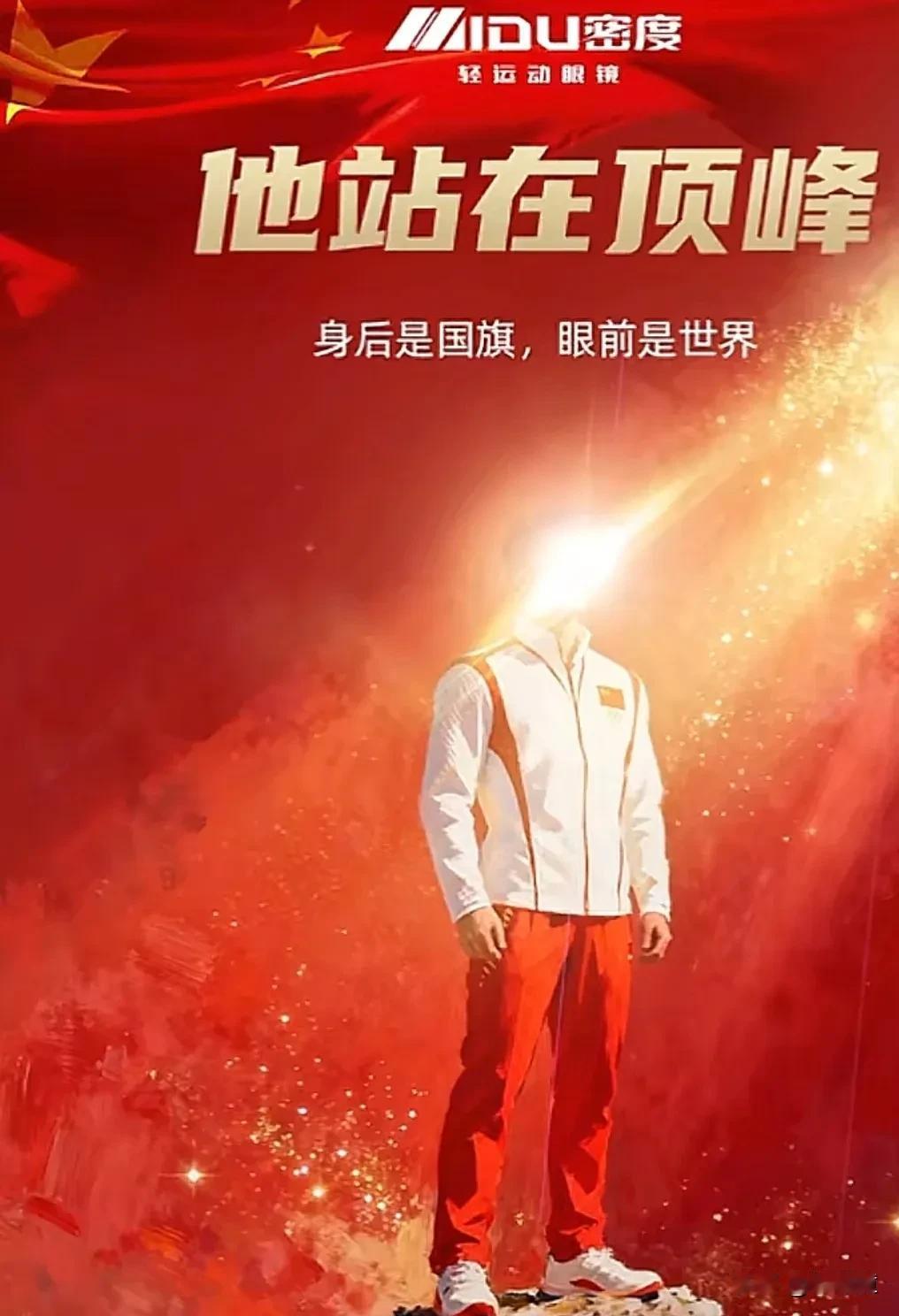这个广告文案很高级，高级到不能确定是谁？给出的提示是“他站在顶峰，身后是国旗，