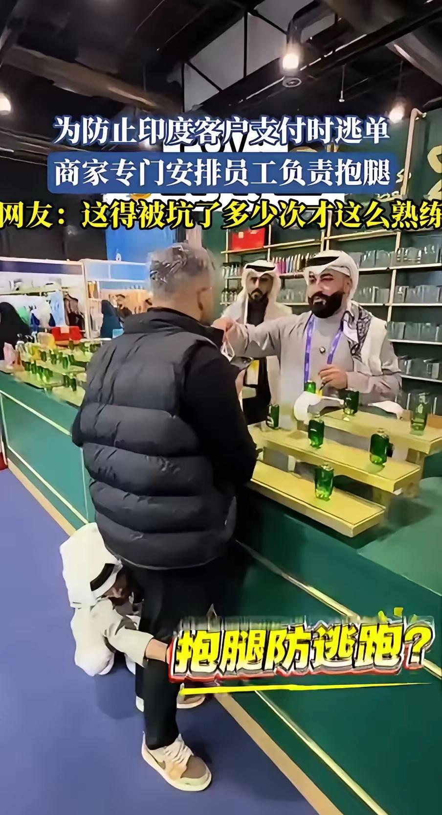 印度商人在全球的信誉到底有多低啊？国内一场外贸展会现场，一商家为防止印度客户