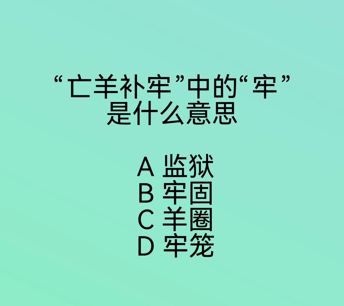 一张嘴，就把“亡羊补牢”的“牢”字解释成了“牢固”。这一巴掌，我替当年的语文老