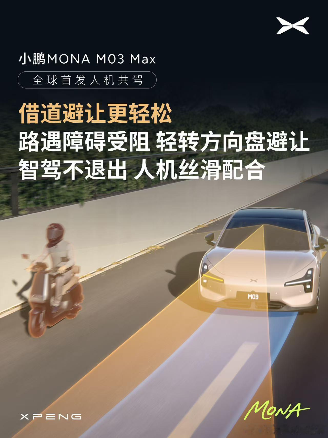 小鹏MONA的人机共驾还真是目前智驾发展中一个比较突出的创新点具体的体验就是：