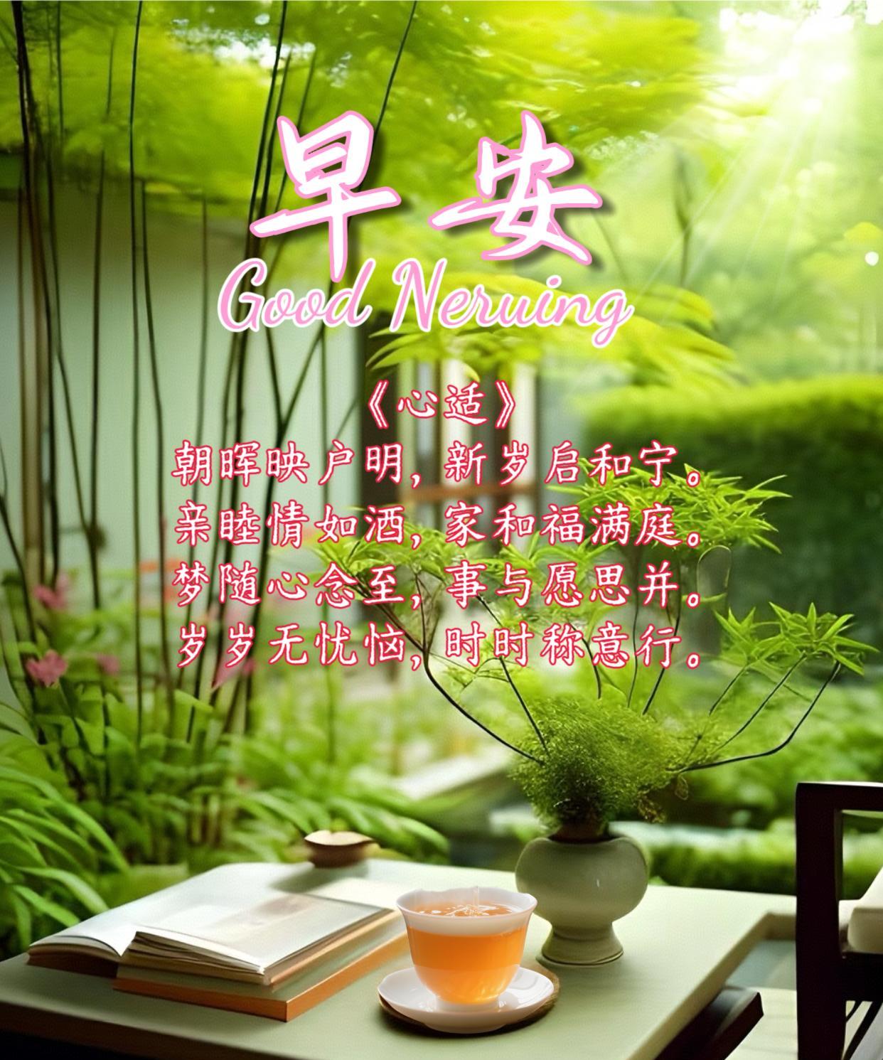 朋友：早安！《心适》朝晖映户明，新岁启和宁。亲睦情如酒，家和福满庭。梦随