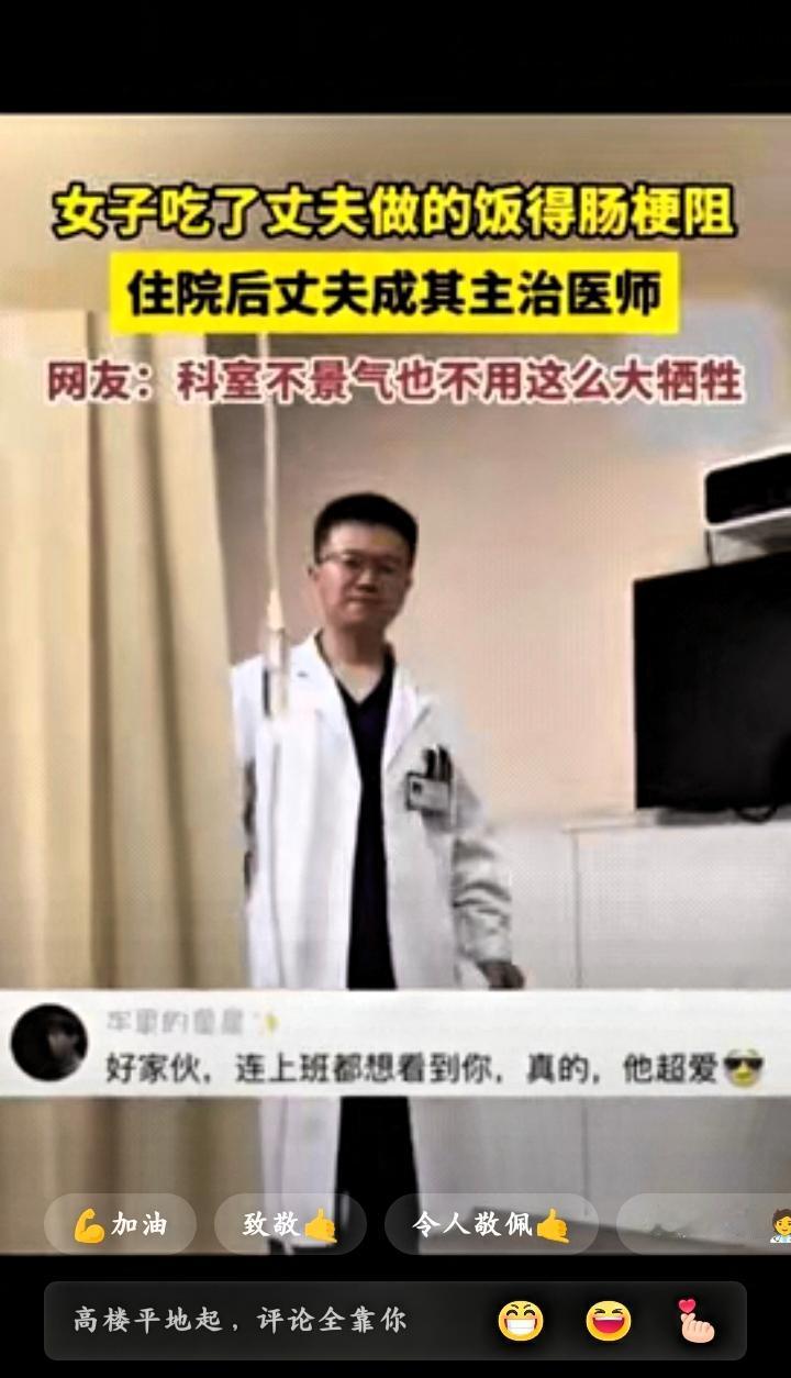 彻底解释不清了！”山东，一女子吃了丈夫做的饭，不料自己得了肠梗阻王女士老公知