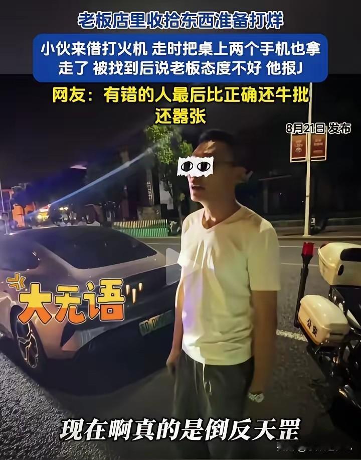 真的是倒反天罡！老板店里收拾东西准备打烊，一个小伙进来借打火机，结果走的时候顺手