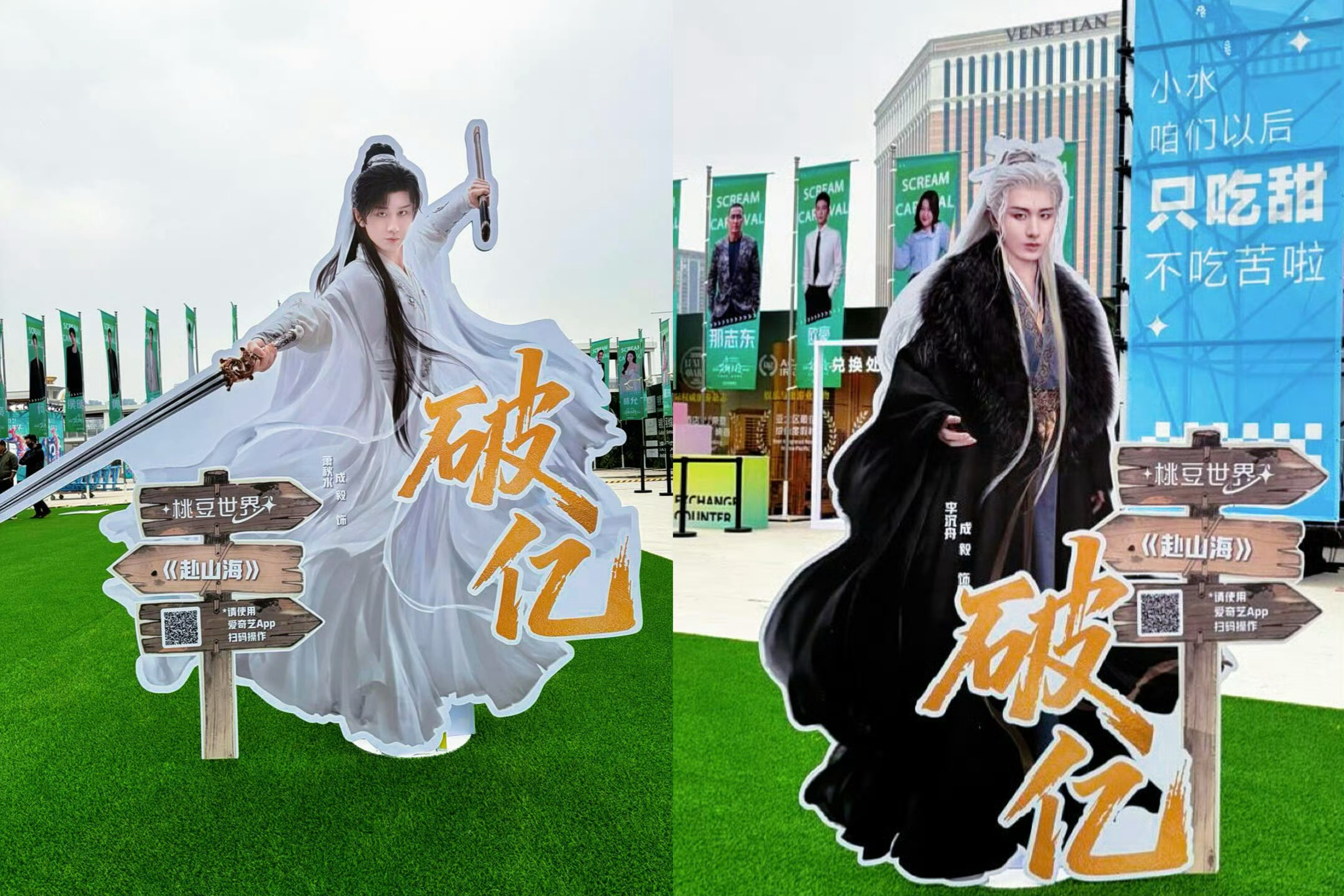 爱奇艺尖叫之夜现场给破亿角色都放了人形立牌成毅《赴山海》萧秋水/李沉舟邓为《仙台