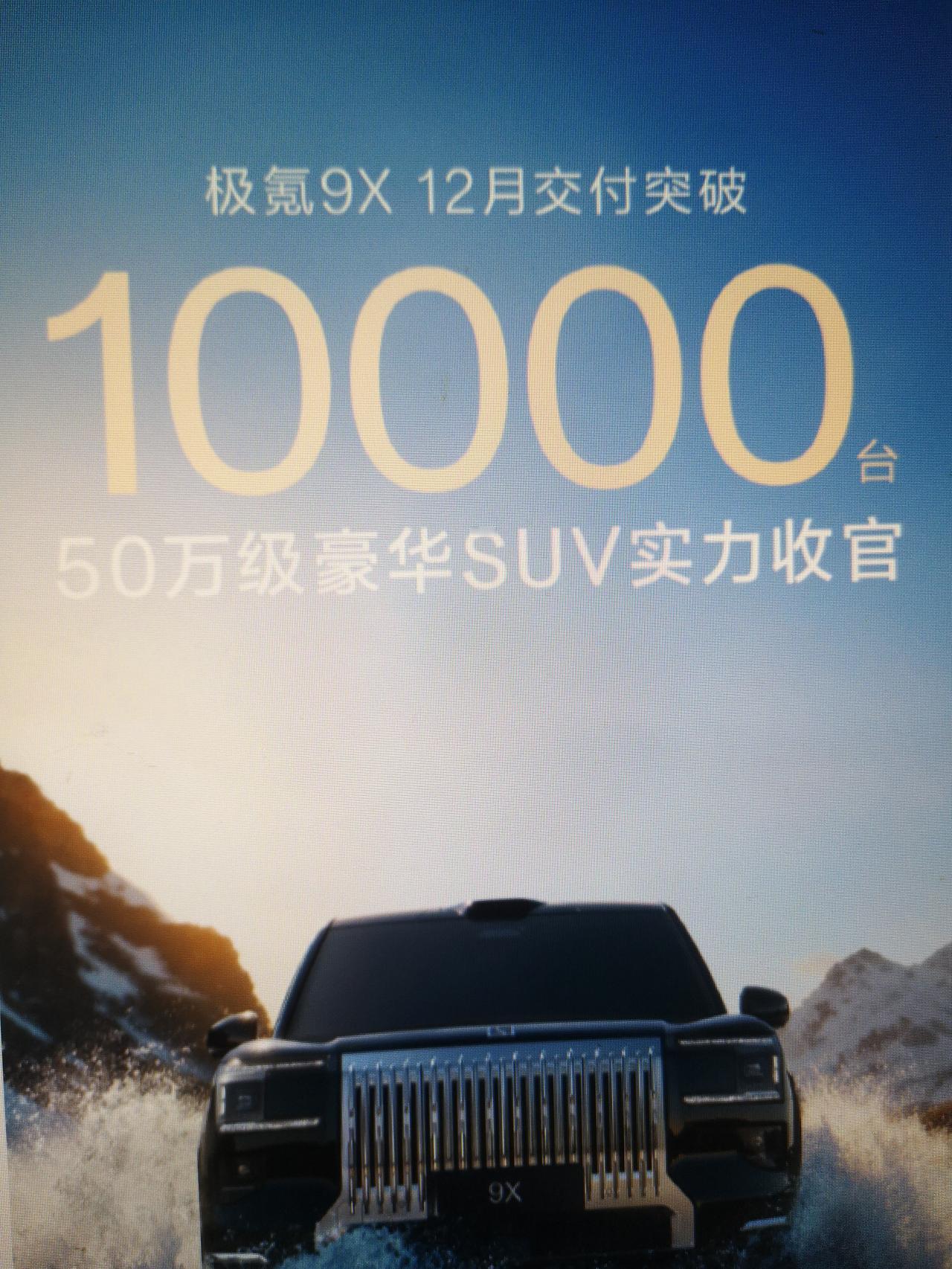 极氪9X交付破万，50万级别的国产旗舰除了问界M9之外，再出一员猛将。其实，