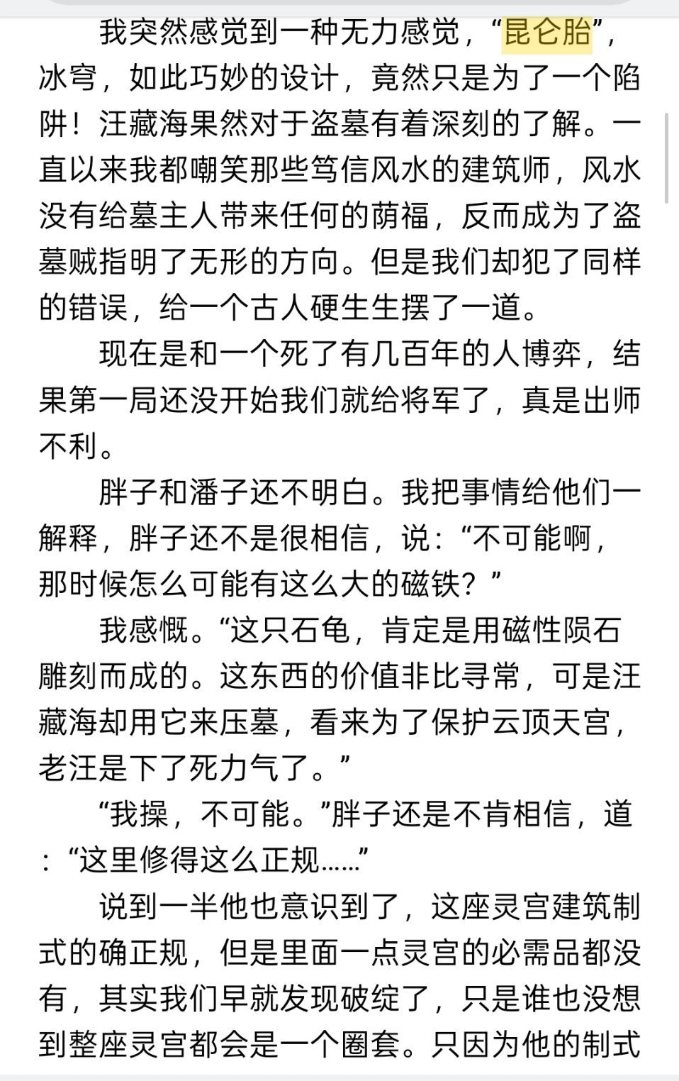 “我突然感觉到一种无力感觉，“昆仑胎”，冰穹，如此巧妙的设计，竟然只是为了一个陷