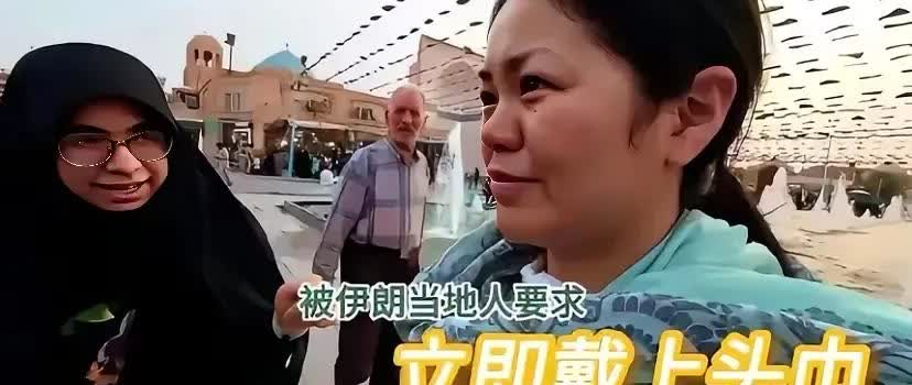伊朗女性要求中国女游客戴头巾，中国游客当面反对，说：戴不戴是我的自由！