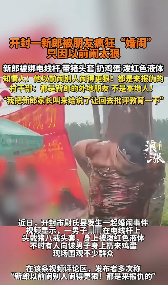 又是婚闹惹的祸！ 5月4日报道，大喜日子新郎惨遭朋友疯狂婚闹，捆电线杆戴猪头套满