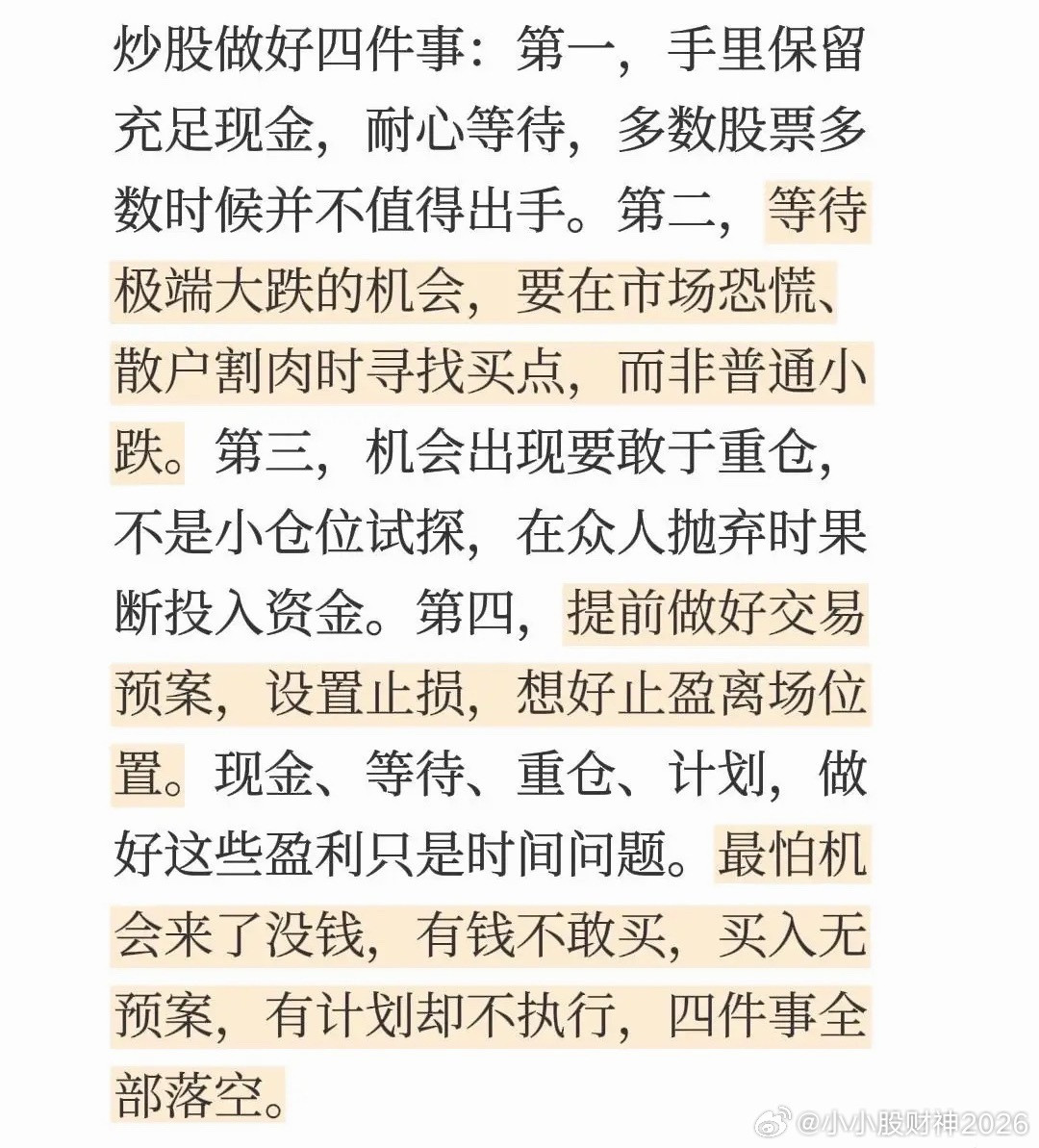 炒股做好四件事：第一，手里保留充足现金，耐心等待，多数股票多数时候并不值得出手。