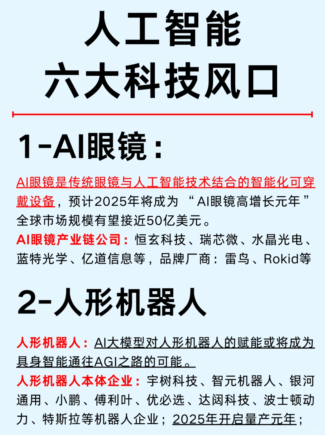 AI时代：六大科技风口及产业链公司