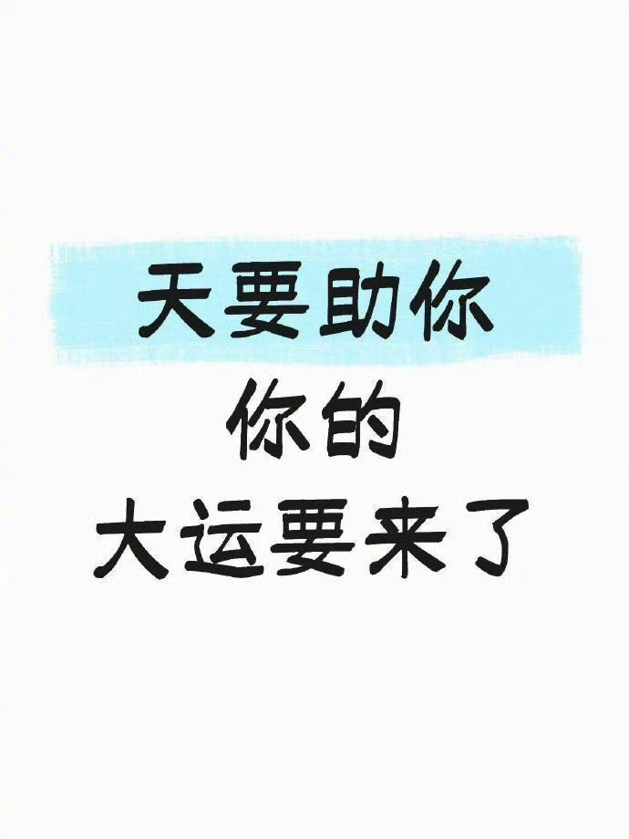 “天要助你，你的大运要来了​”​​​运势​​​