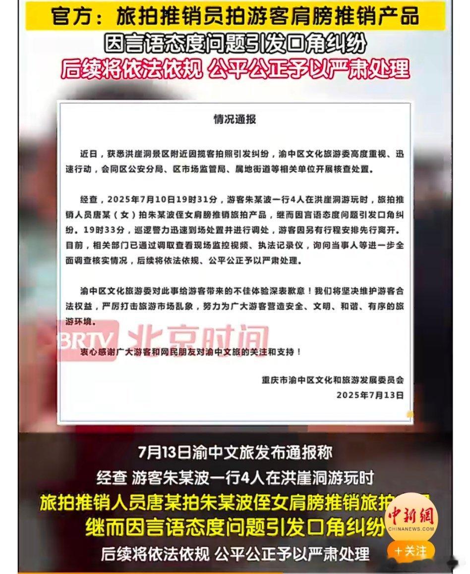 【重庆渝中区文旅委致歉】官方通报洪崖洞揽客拍照纠纷重庆市渝中区文化和旅游发展委员