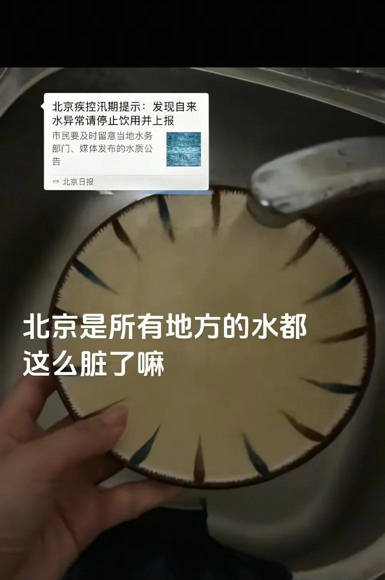 怪事一件件发生！北京的自来水也变成这么脏，北京疾控汛期提示:发现自来水异常停止饮