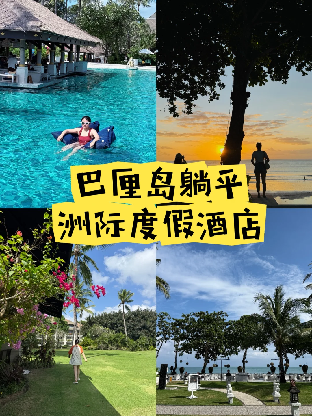 ✨巴厘岛躺平之旅｜洲际度假酒店体验