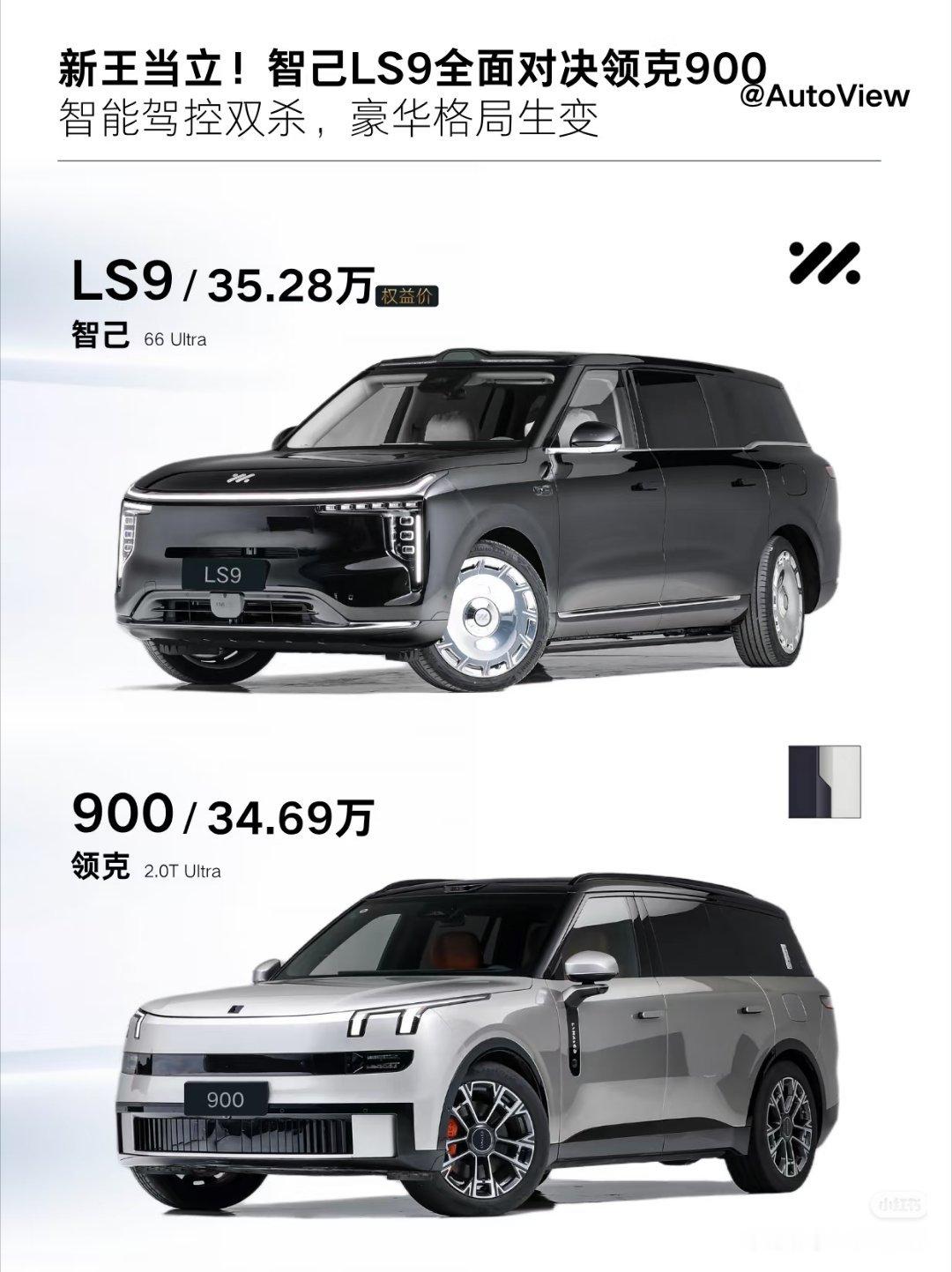 看到LS9我第一反应对比的竞品就是领克900。品牌力差不多？配置都很顶，价