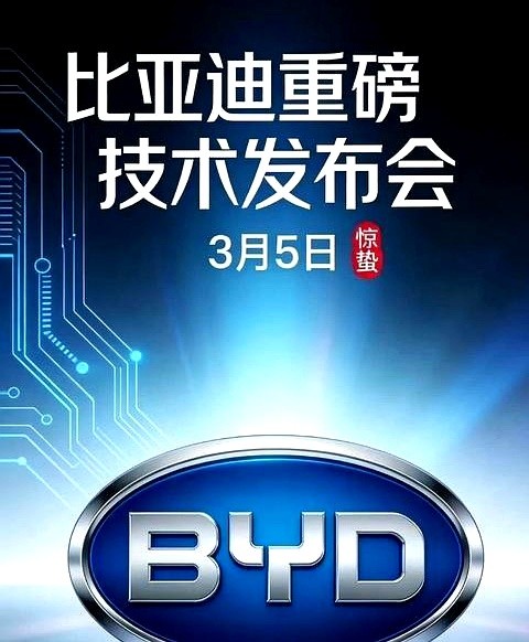 说好的发布会变成期末考场,据比亚迪官方微博,3月5日这家大厂要办一场技术大秀,朋