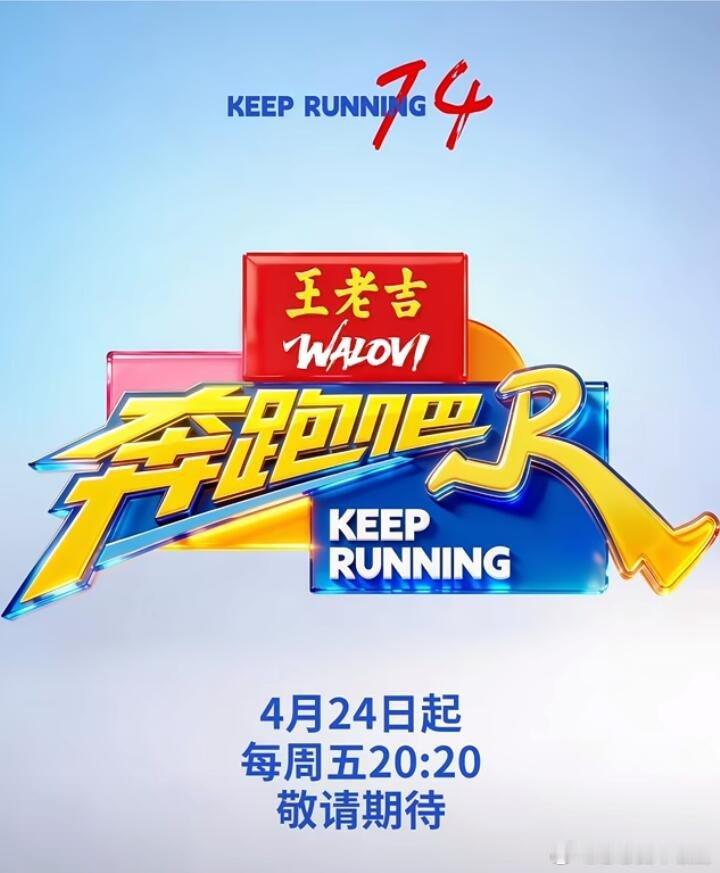 奔跑吧跑男回归！《奔跑吧14》4.24热力开跑！奔跑吧‖