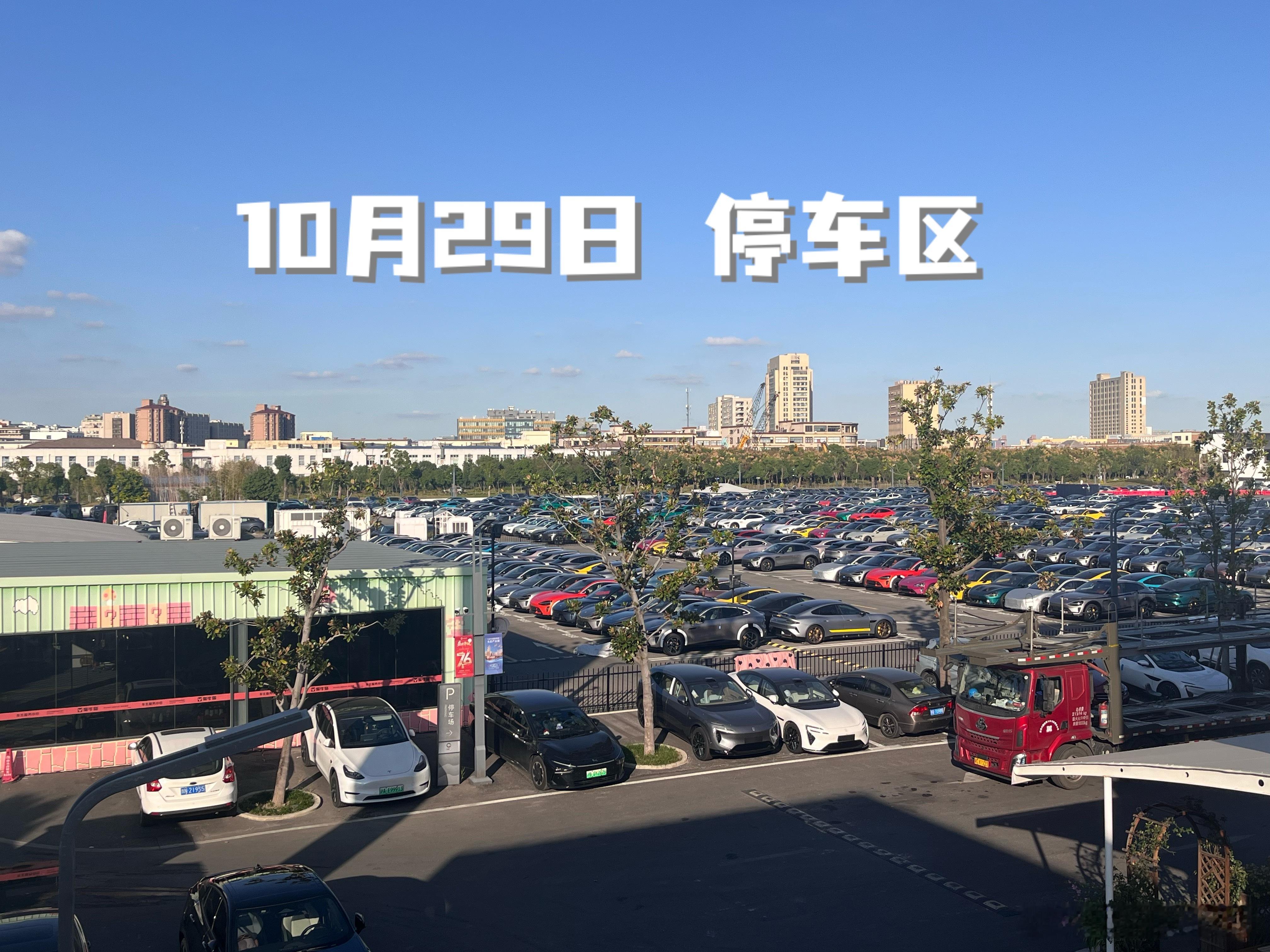 【10月29日】探班小米上海交付中心燃尽了，家人们🅿️停车场：接近饱和，90%