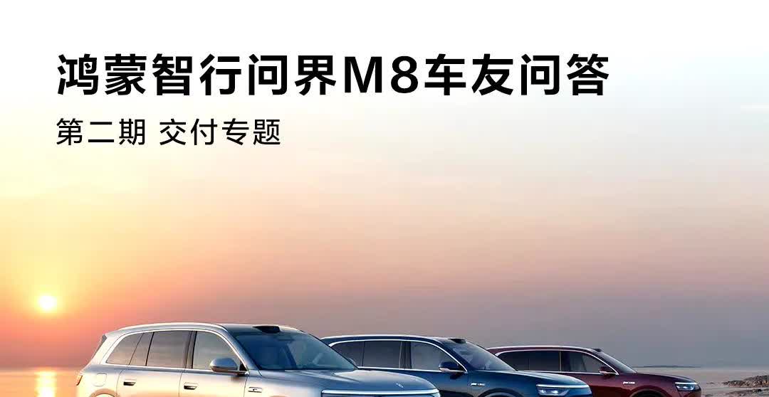 问界官方发文：M8确保6月交付2-3万台！2万多台只要产能上来问题不大