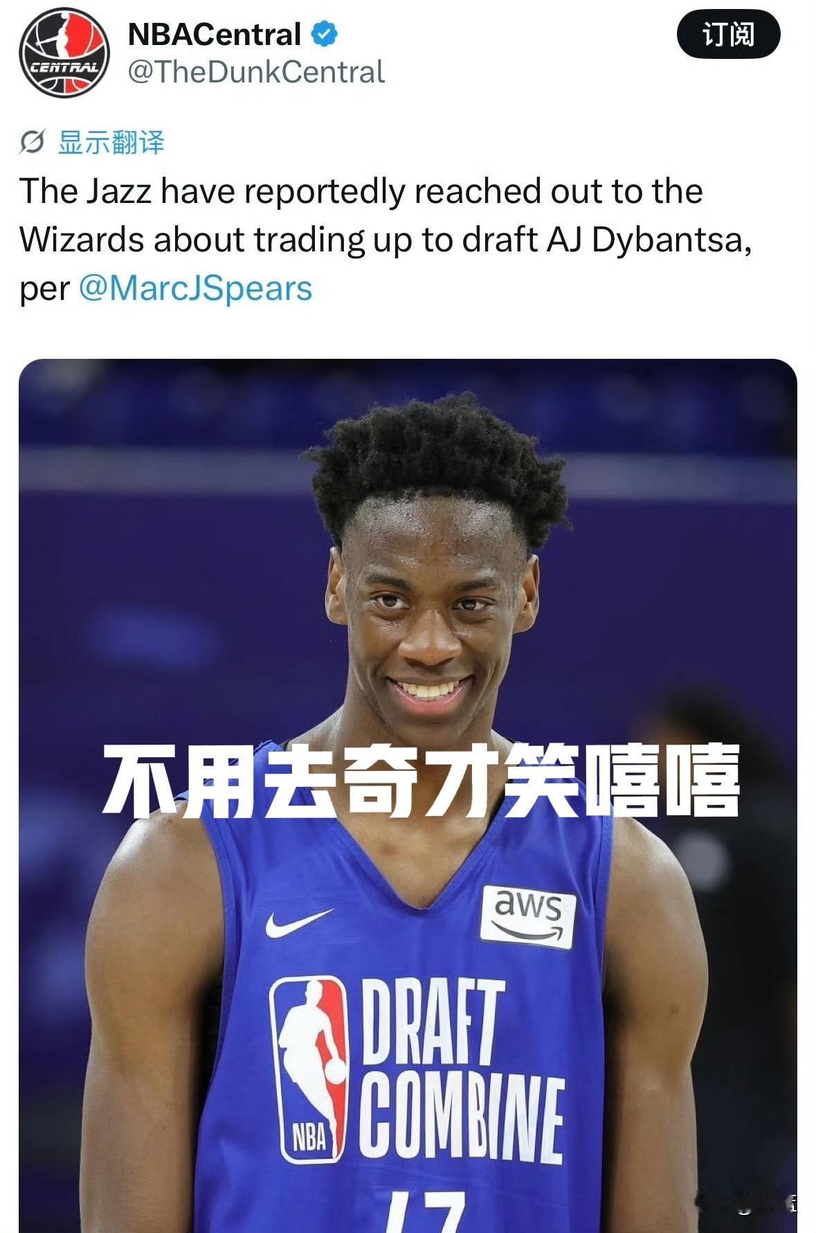 双向奔赴！迪班萨不想去奇才笑开颜！爵士拼命抢。热门状元AJ·迪班萨这下可以彻底