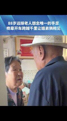 看哭了！山东，88岁姐姐想念83岁弟弟，晚辈们驱车千里安排她和弟弟见一面，只因二