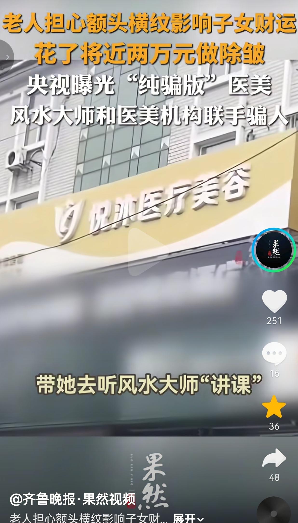 72岁阿姨为了女儿财运，花近2万去皱！央视曝光：风水大师+医美机构联手收割老人钱