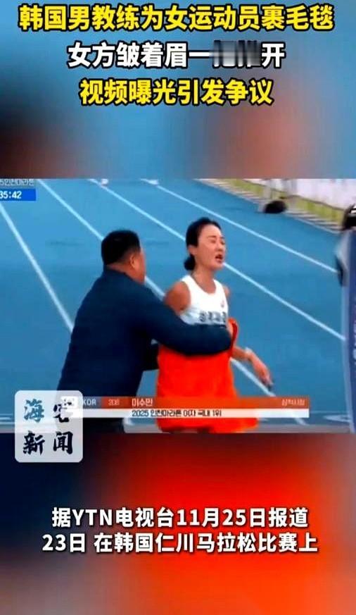 韩国那个马拉松，女运动员刚冲线，男教练拿个毯子就往上捂。不是披，是捂。手直接
