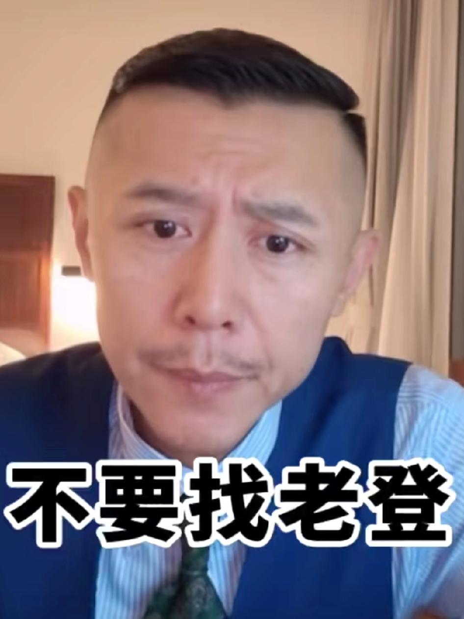 终于明白了，为什么大冰要劝女生别找老登！他在直播里面说了，老登就是指那些，仗