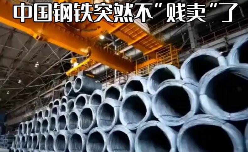 中国钢铁突然不“贱卖”了!