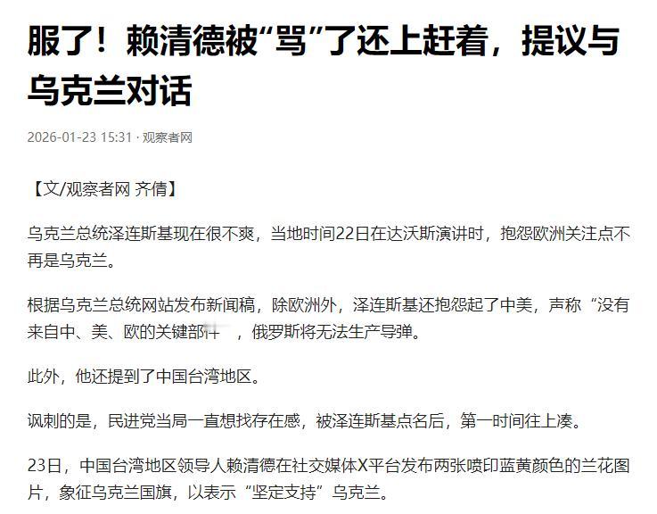 就在刚刚，台独分子赖清德突然宣布，1月23日，针对泽连斯基点名俄罗斯从台