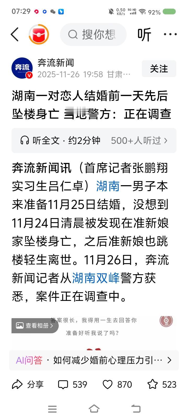 一对恋人结婚前一天先后坠亡！——据报道，湖南一女子发现男友坠亡，随即也坠亡。警