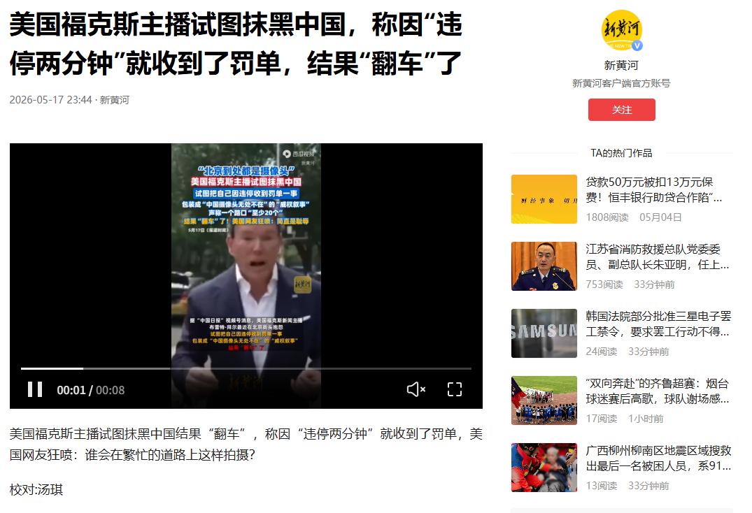 5月17日新黄河报道，美国福克斯新闻主持人翻车名场面，本原本想借着40美元违停罚