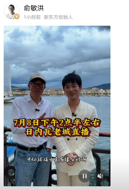 俞敏洪老师可能做梦也没想到，自己和中灿到日内瓦直播的热度，竟然比不过与辉同行