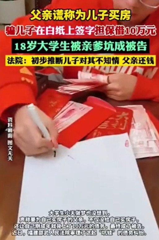 空白纸上别乱签，亲爹也不行！”福建邵武，一大学生刚满18岁，父亲一个电话说“买房