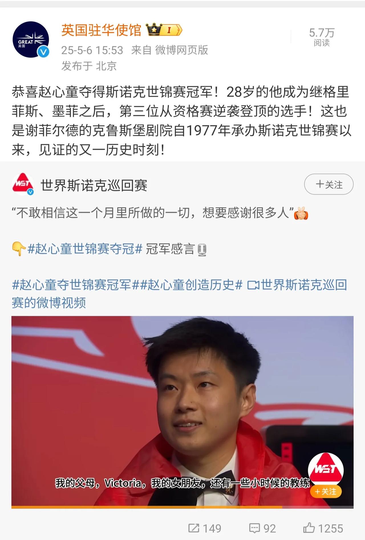英国人格局很大！英国驻华大使馆发文祝贺赵心童夺冠！夸赞赵心童的夺冠是克鲁斯堡剧