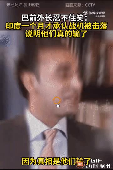 .印度一个月了才承认战机被击落，结果巴前外长比拉瓦尔在6月2日接受央视采访