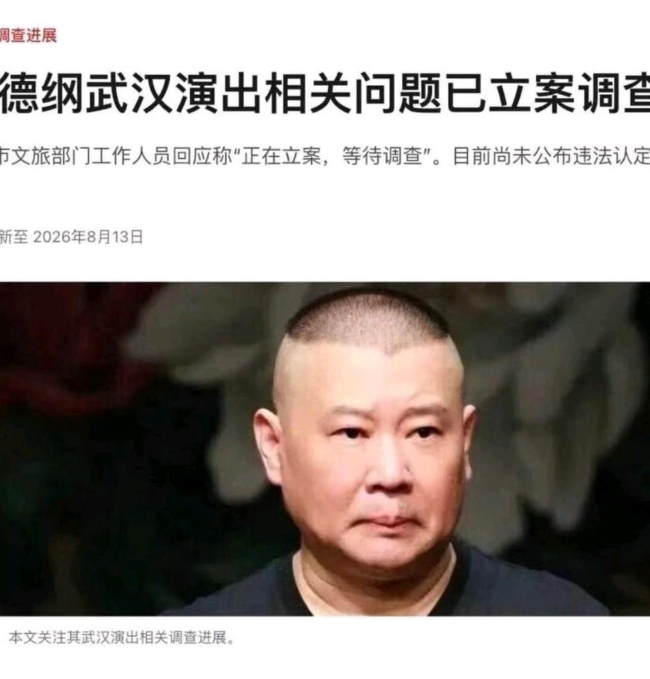 郭德纲出事后，有关部门虽然早已立案，但是迟迟没有结果。网上民众也是吐槽和指责声