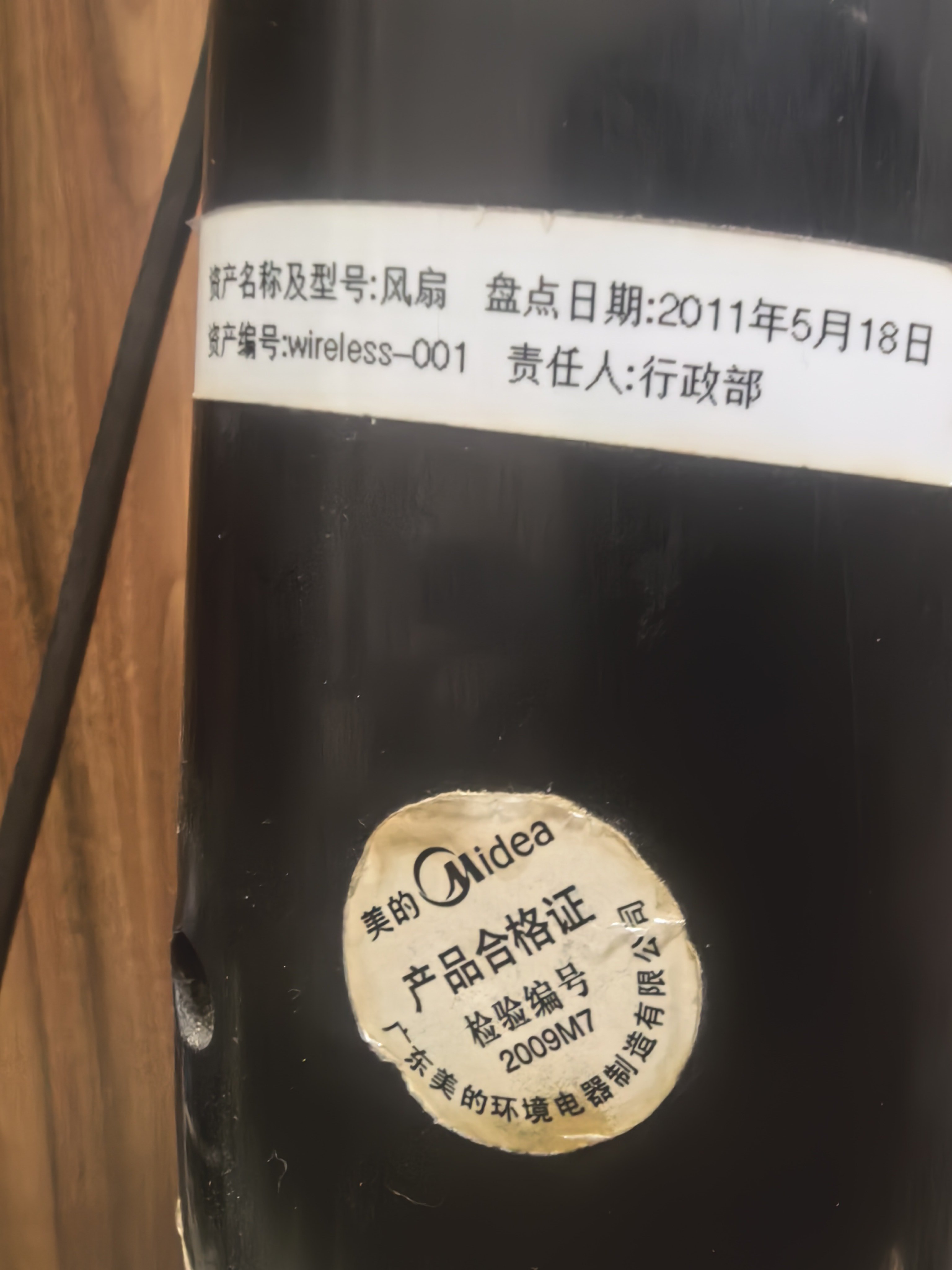 前几年在闲鱼上买了一个美的电风扇，今天仔细看了一下，上面贴了一个资产标签，是20