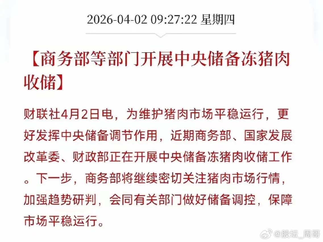 多部门明确继续开展中央冻猪肉收储，4月3日挂牌竞价第二批1万吨；当前猪价处于过度