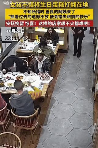 上新华社了！一家人在饭店给女孩庆生，结果用餐时，女孩不小心打翻了放在桌上的蛋糕，