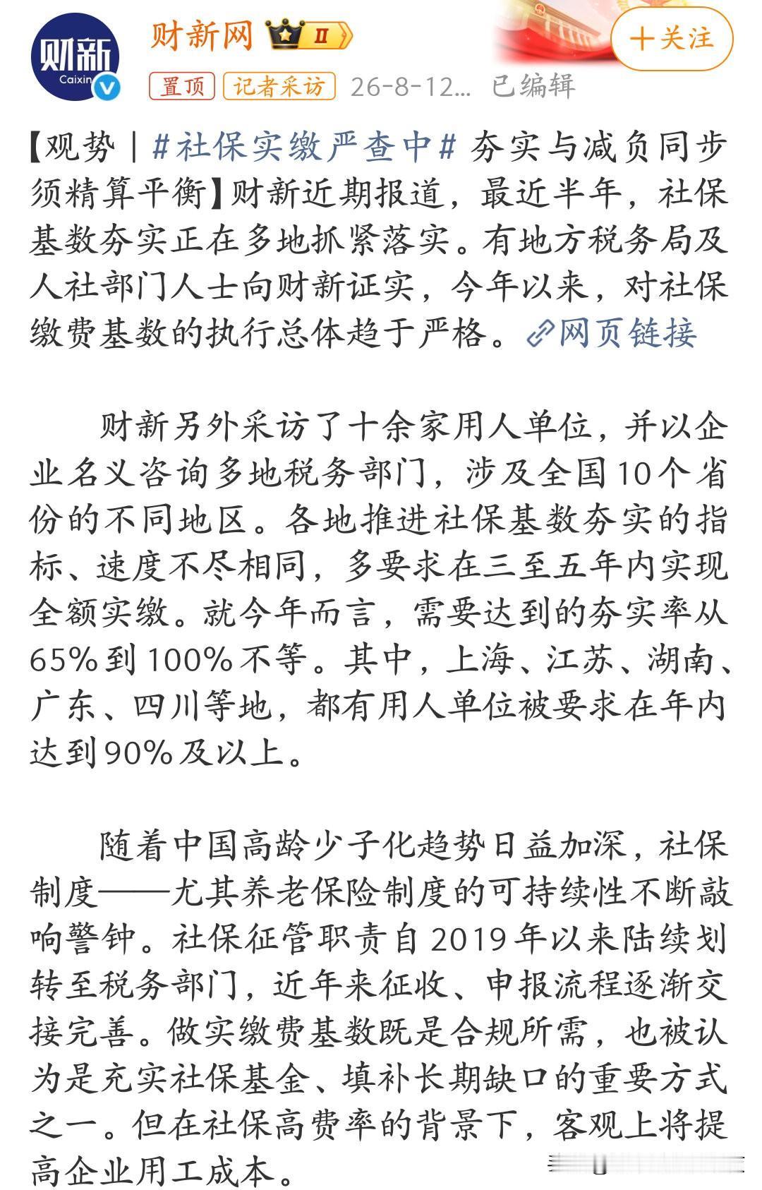 财新独家：各地社保实缴严查中！