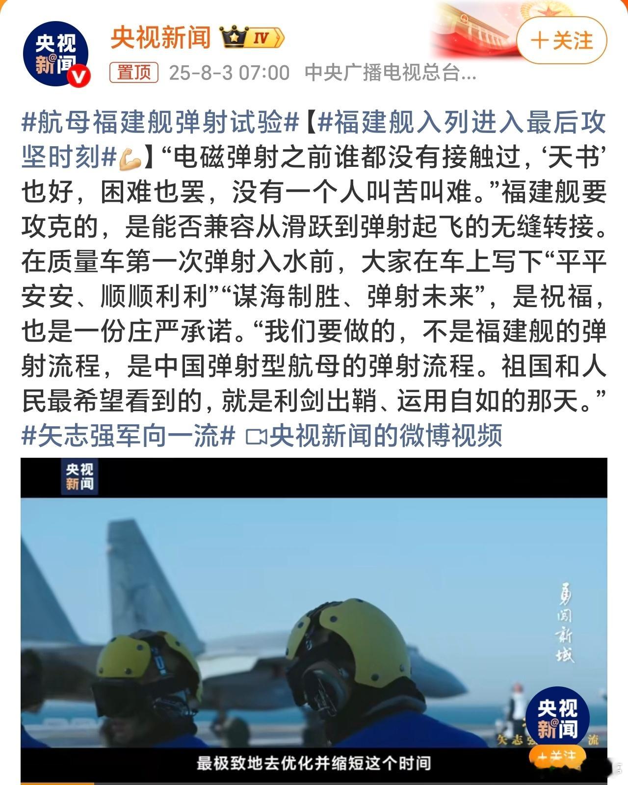福建舰入列进入最后攻坚时刻打造中国的电磁弹射流程标准；期待福建舰早日服役，走向深